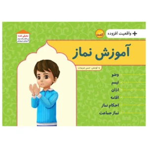 کتاب آموزش نماز به همراه واقعیت افزوده اثر حسن شرعیات انتشارات کتابک